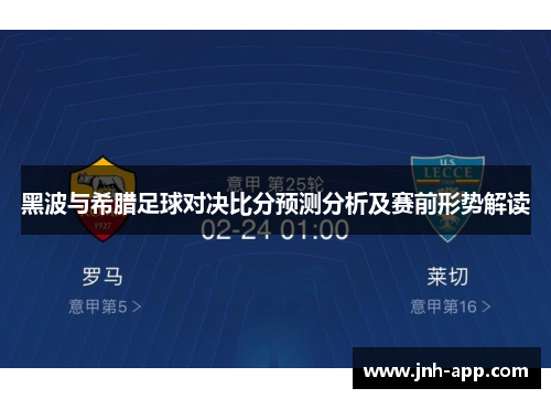 黑波与希腊足球对决比分预测分析及赛前形势解读