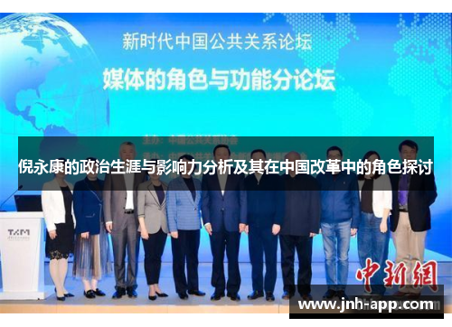 倪永康的政治生涯与影响力分析及其在中国改革中的角色探讨 倪永康的政治生涯与影响力分析及其在中国改革中的角色探讨