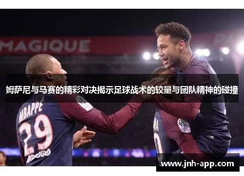 姆萨尼与马赛的精彩对决揭示足球战术的较量与团队精神的碰撞
