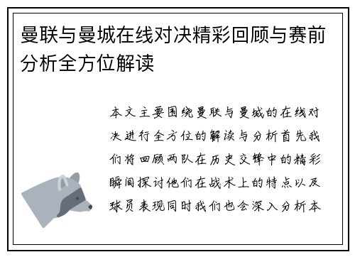 曼联与曼城在线对决精彩回顾与赛前分析全方位解读 曼联与曼城在线对决精彩回顾与赛前分析全方位解读