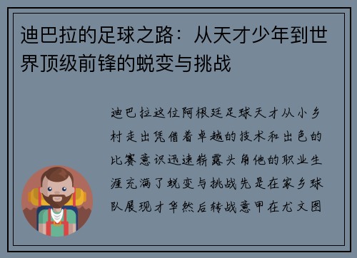 迪巴拉的足球之路:从天才少年到世界顶级前锋的蜕变与挑战